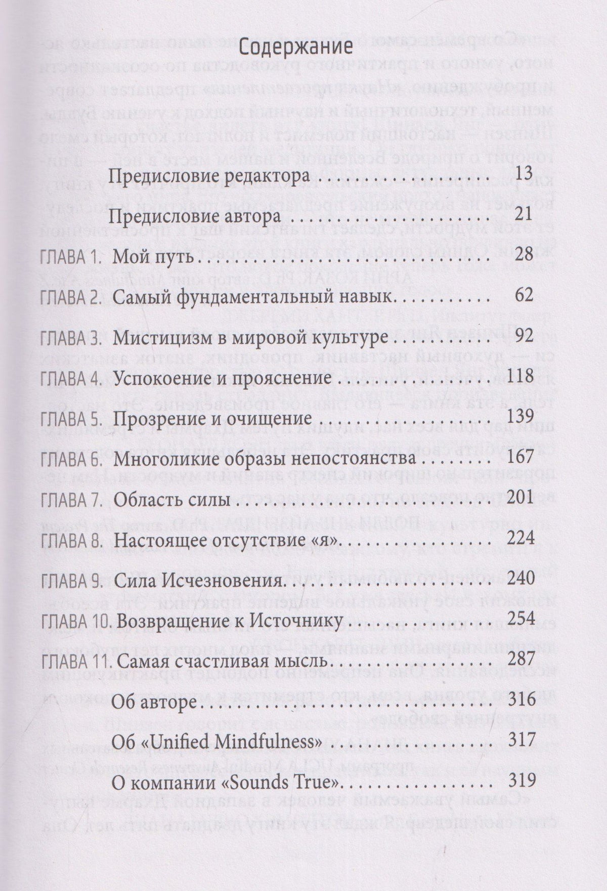 Шинзен Янг: Наука просветления: Как работает медитация