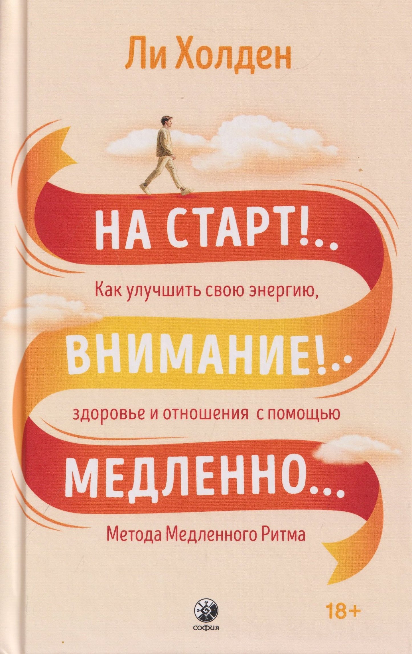 Ли Холден: На старт!..Внимание!..Медленно… Как улучшить свою энергию, здоровье и отношения с помощью Метода медленного ритма