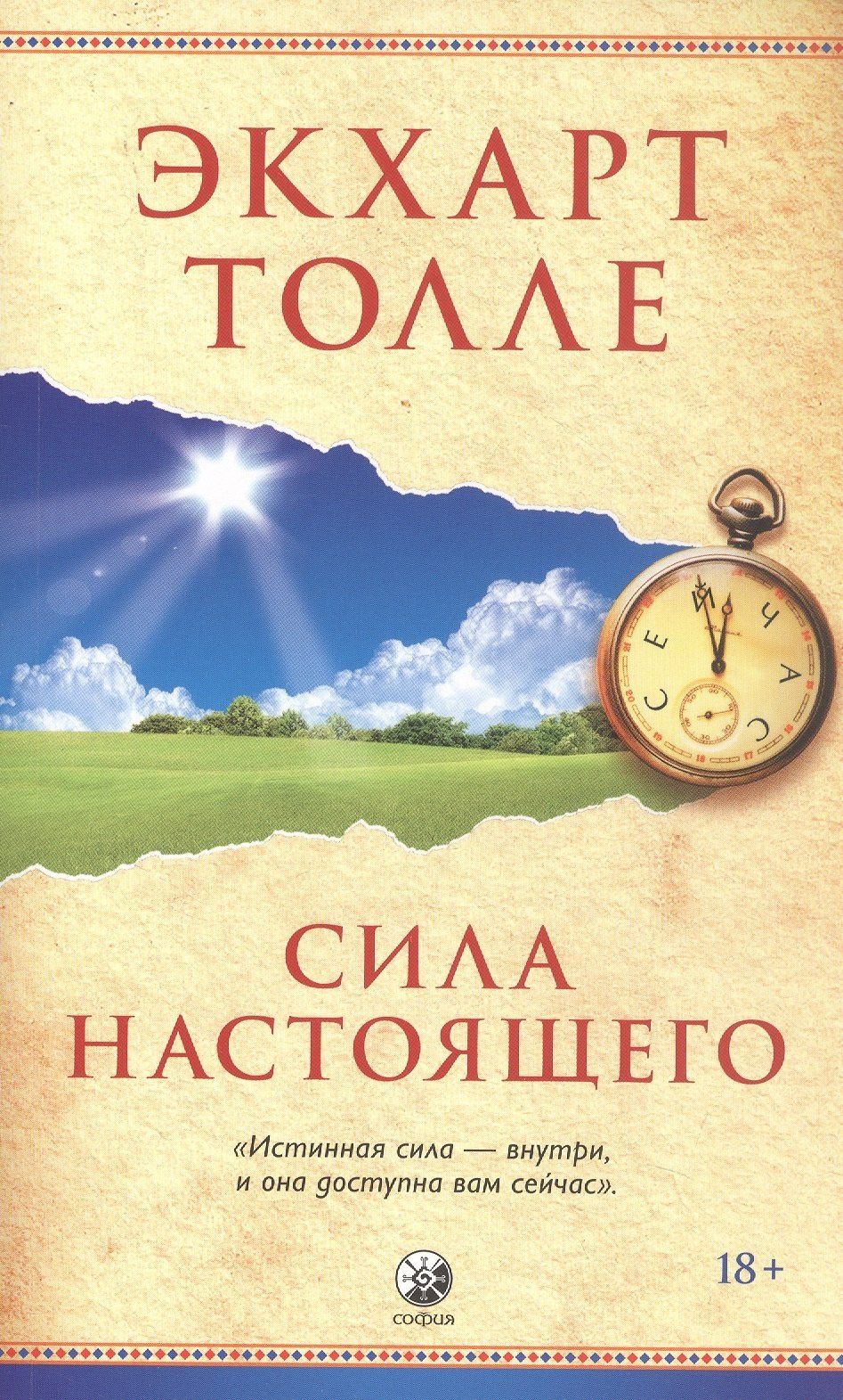 Экхарт Толле: Сила настоящего