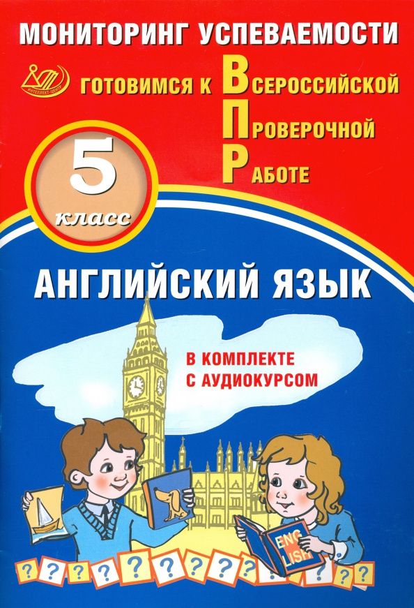 Юрий Смирнов: ВПР. Английский язык. 5 класс. Мониторинг успеваемости. Готовимся к ВПР (в комплекте с аудиокурсом)