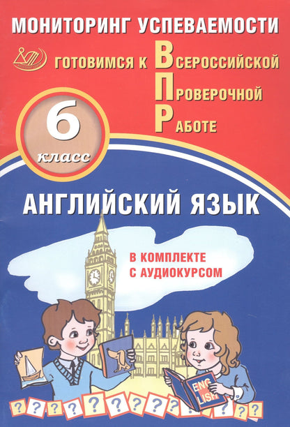 Юрий Смирнов: Английский язык. Мониторинг успеваемости. В комплекте с аудиокурсом. 6 класс