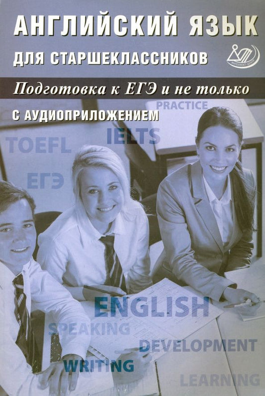 Юлия Веселова: Английский язык для старшеклассников. Подготовка к ЕГЭ и не только