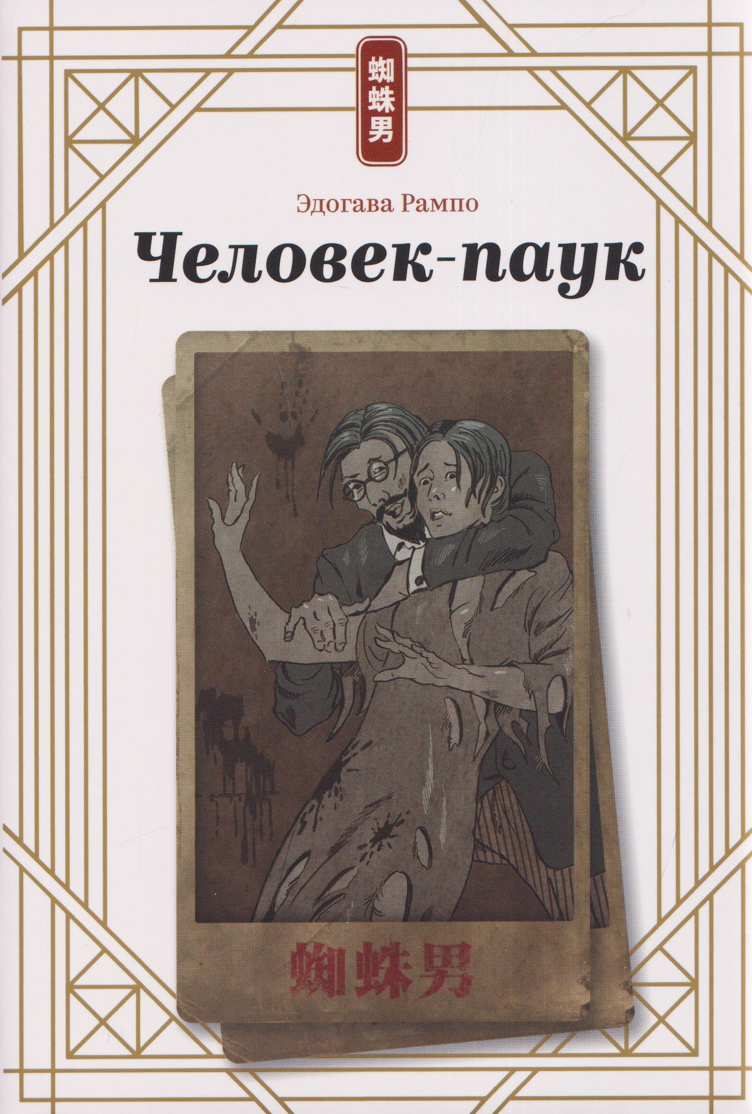 Эдогава Рампо: Человек-паук