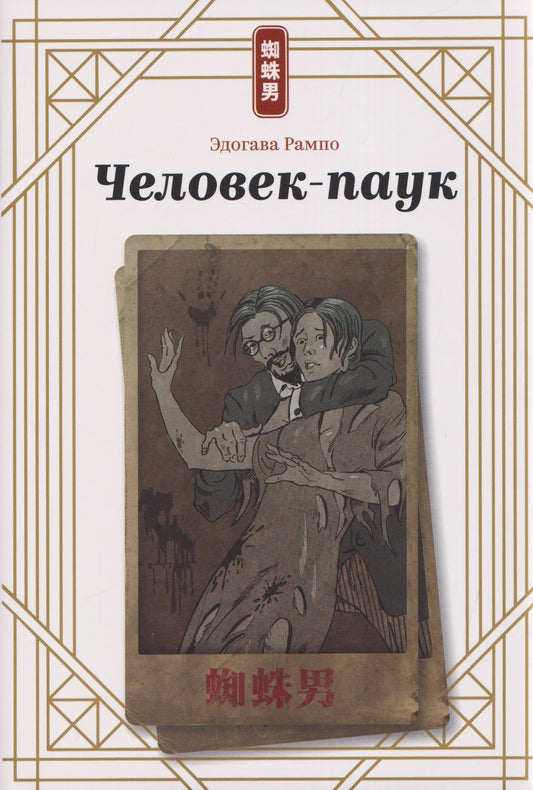 Эдогава Рампо: Человек-паук