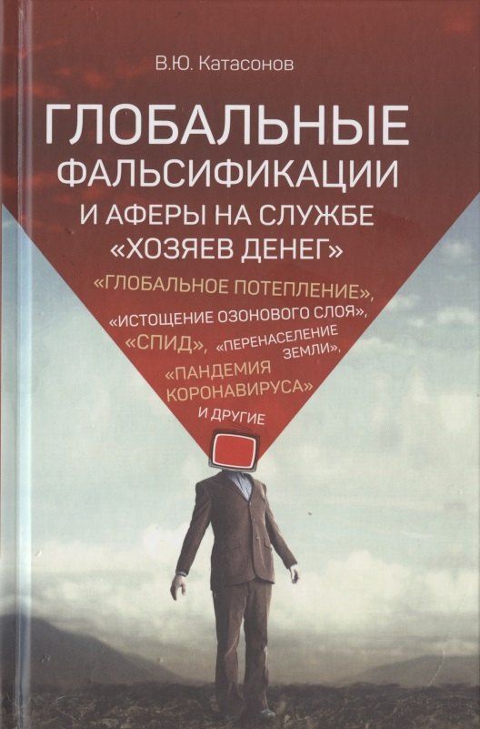 Валентин Катасонов: Глобальные фальсификации и аферы на службе «хозяев денег». "Глобальное потепление", "Истощение озонового слоя", "СПИД", "Перенаселение земли", "Пандемия коронавируса" и другие
