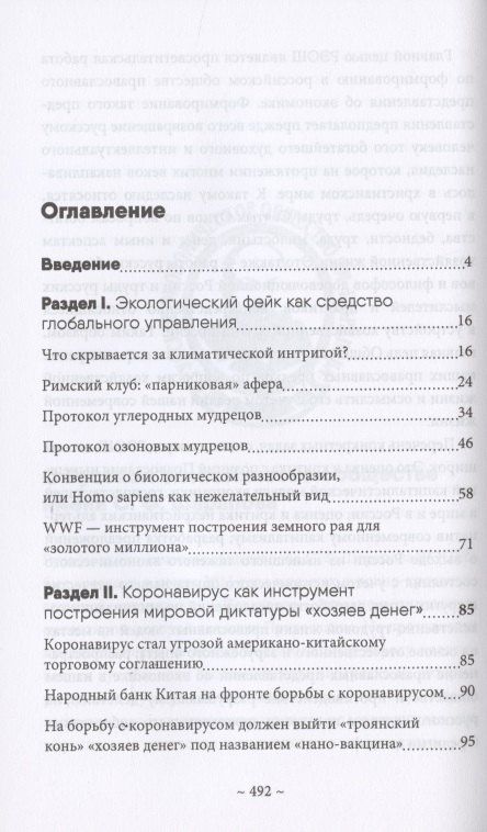 Валентин Катасонов: Глобальные фальсификации и аферы на службе «хозяев денег». "Глобальное потепление", "Истощение озонового слоя", "СПИД", "Перенаселение земли", "Пандемия коронавируса" и другие