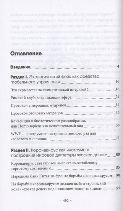 Валентин Катасонов: Глобальные фальсификации и аферы на службе «хозяев денег». "Глобальное потепление", "Истощение озонового слоя", "СПИД", "Перенаселение земли", "Пандемия коронавируса" и другие