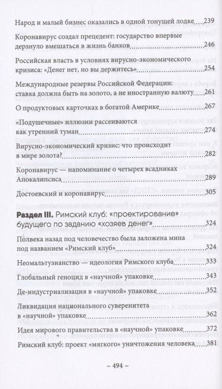 Валентин Катасонов: Глобальные фальсификации и аферы на службе «хозяев денег». "Глобальное потепление", "Истощение озонового слоя", "СПИД", "Перенаселение земли", "Пандемия коронавируса" и другие