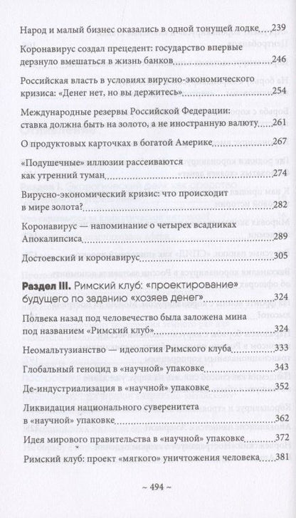 Валентин Катасонов: Глобальные фальсификации и аферы на службе «хозяев денег». "Глобальное потепление", "Истощение озонового слоя", "СПИД", "Перенаселение земли", "Пандемия коронавируса" и другие