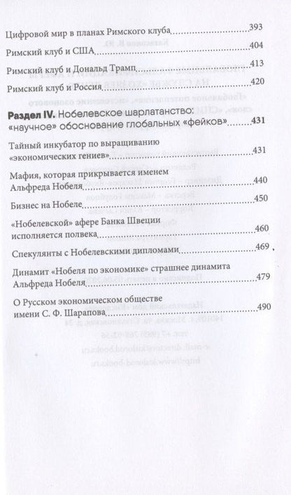 Валентин Катасонов: Глобальные фальсификации и аферы на службе «хозяев денег». "Глобальное потепление", "Истощение озонового слоя", "СПИД", "Перенаселение земли", "Пандемия коронавируса" и другие