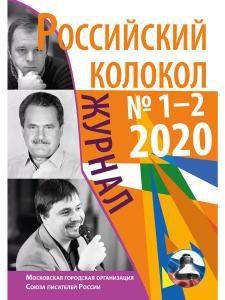 Роман Сенчин: Российский колокол: журнал. Вып. № 1-2, 2020