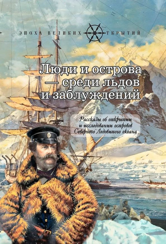 Игорь Сенников: Люди и острова - среди льдов и заблуждений