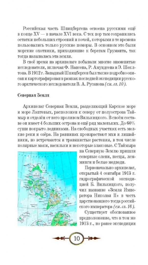 Игорь Сенников: Люди и острова - среди льдов и заблуждений