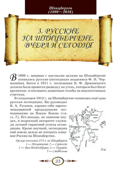 Игорь Сенников: Люди и острова - среди льдов и заблуждений