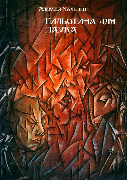 Гильотина для паука