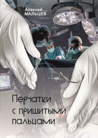 Алексей Мальцев: Перчатки с пришитыми пальцами
