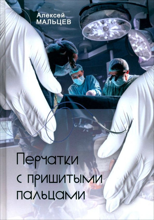 Алексей Мальцев: Перчатки с пришитыми пальцами