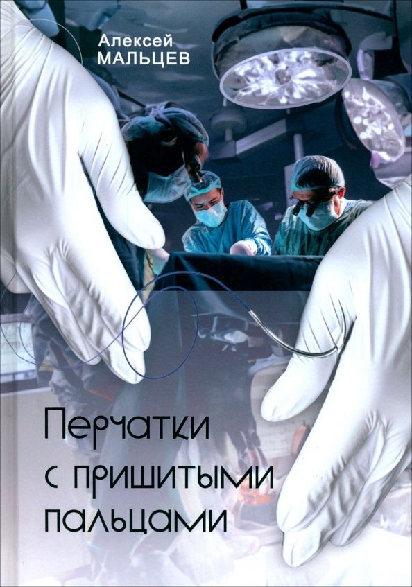 Алексей Мальцев: Перчатки с пришитыми пальцами