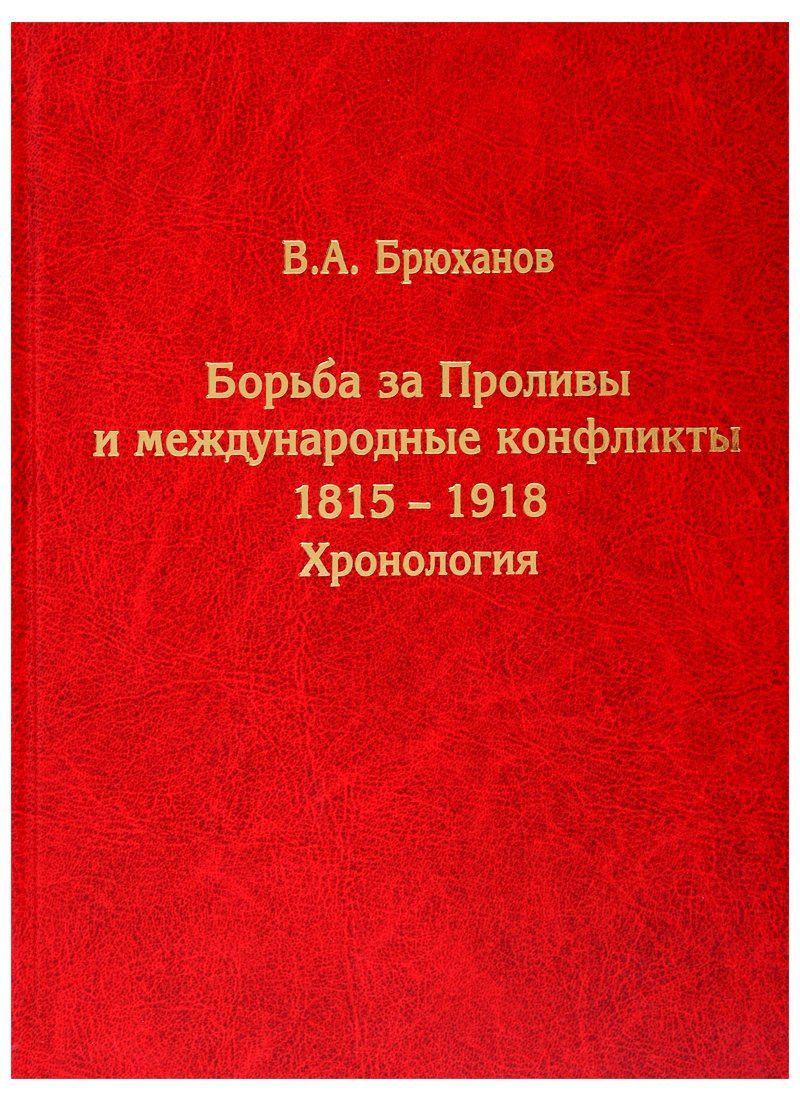 Владимир Брюханов: Борьба за Проливы и международные конфликты. 1815–1918. Хронология