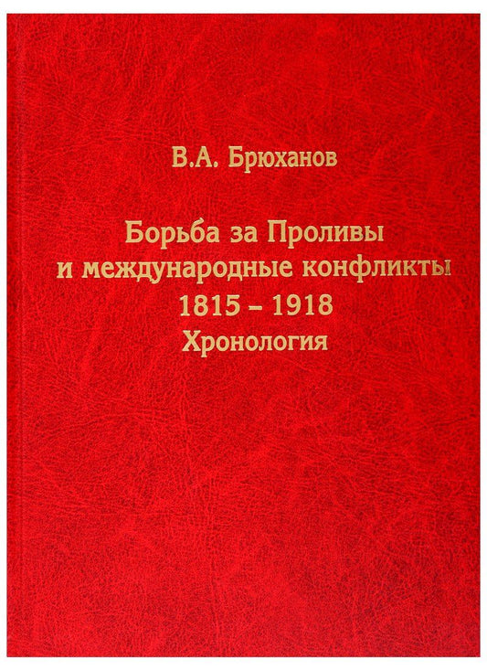 Владимир Брюханов: Борьба за Проливы и международные конфликты. 1815–1918. Хронология