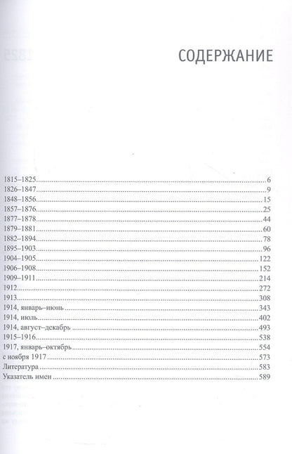 Владимир Брюханов: Борьба за Проливы и международные конфликты. 1815–1918. Хронология