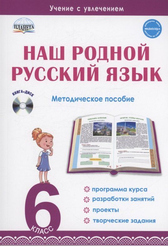 Наталья Ромашина: Наш родной русский язык. 6 класс. Методическое пособие (+CD)