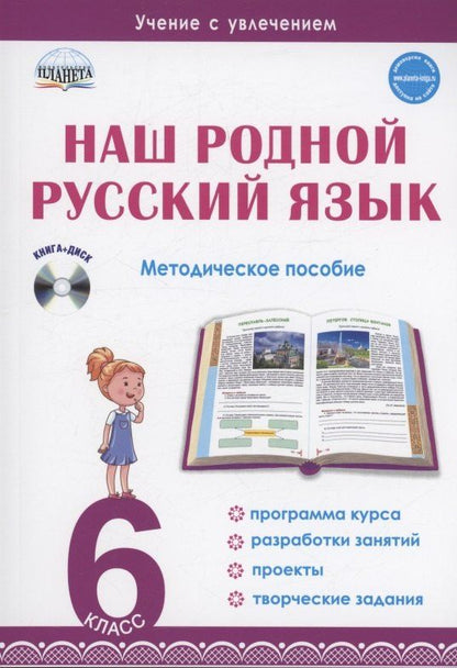 Наталья Ромашина: Наш родной русский язык. 6 класс. Методическое пособие (+CD)