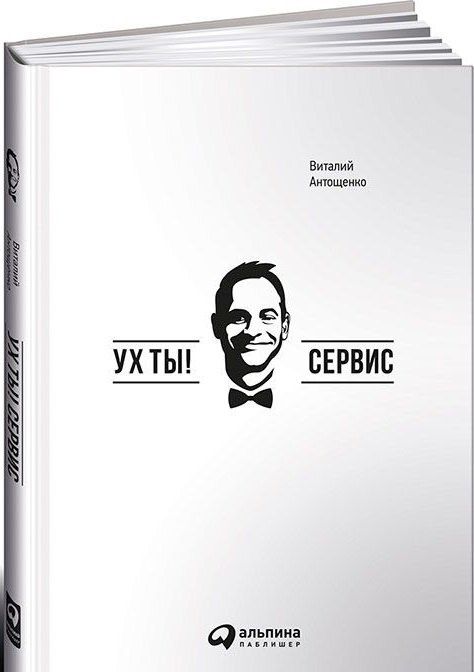 Виталий Антощенко: Ух ты! Сервис