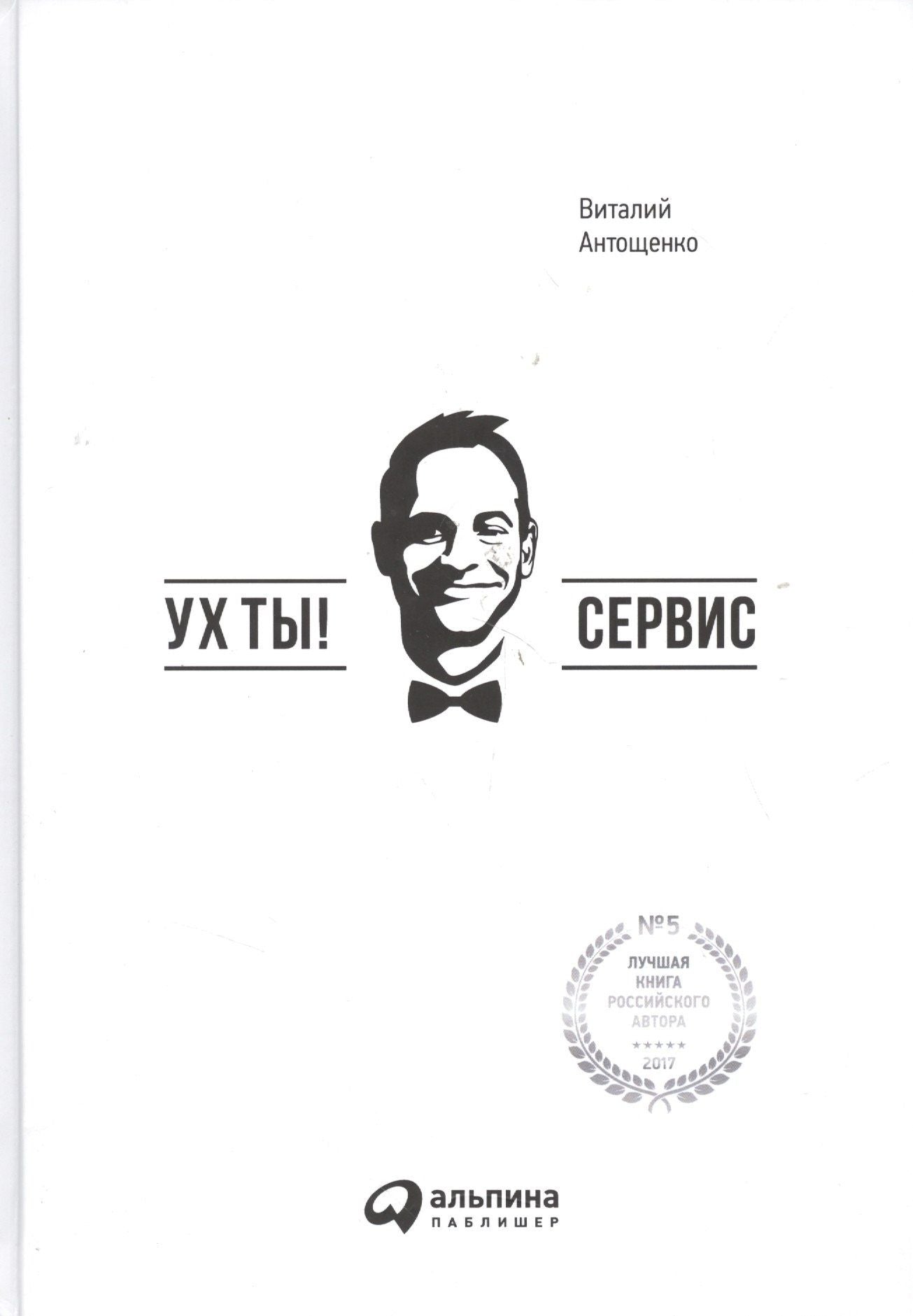 Виталий Антощенко: Ух ты! Сервис