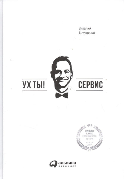 Виталий Антощенко: Ух ты! Сервис