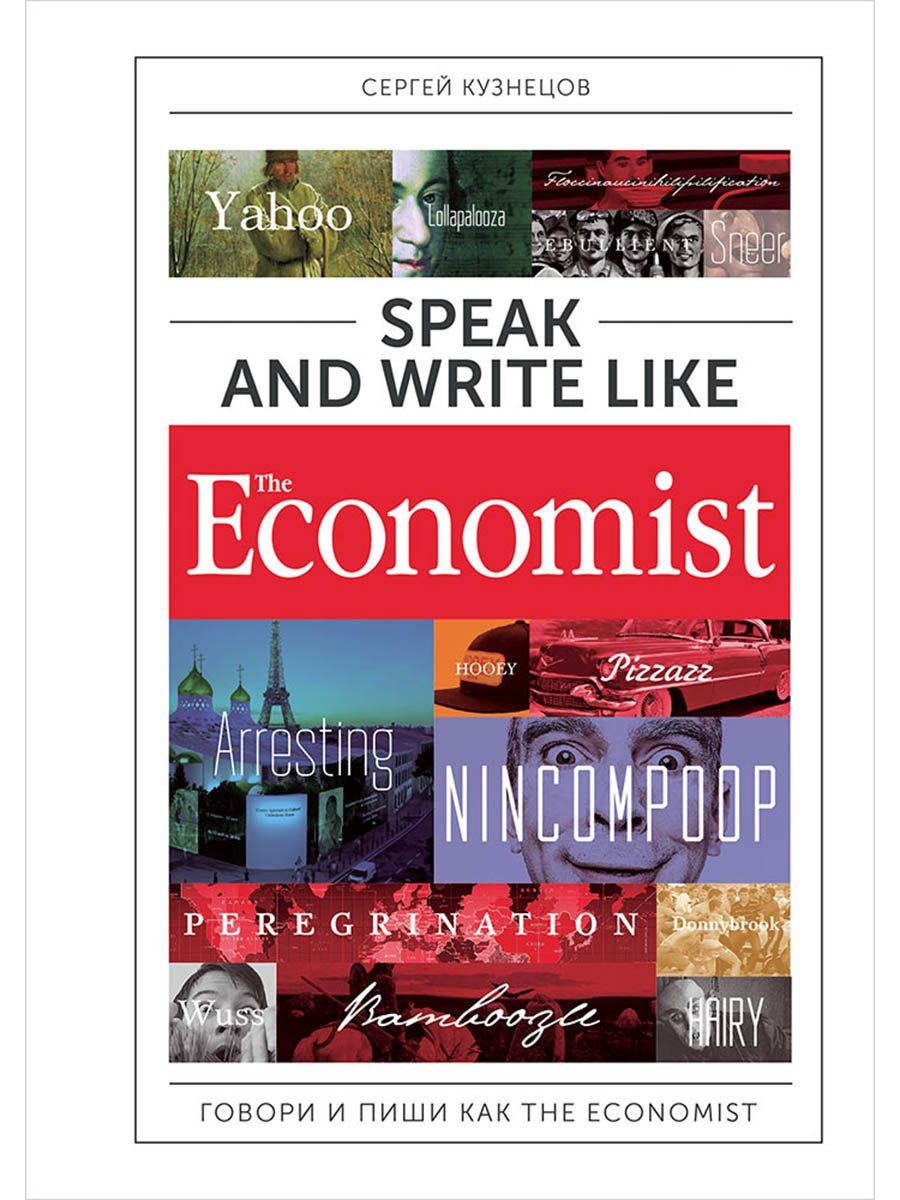 Сергей Кузнецов: Speak and Write like the Economist. Говори и пиши как the Economist. 2-е издание, дополненное и переработанное