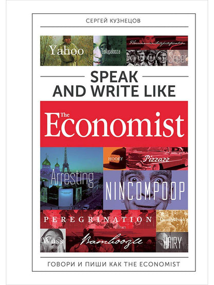 Сергей Кузнецов: Speak and Write like the Economist. Говори и пиши как the Economist. 2-е издание, дополненное и переработанное