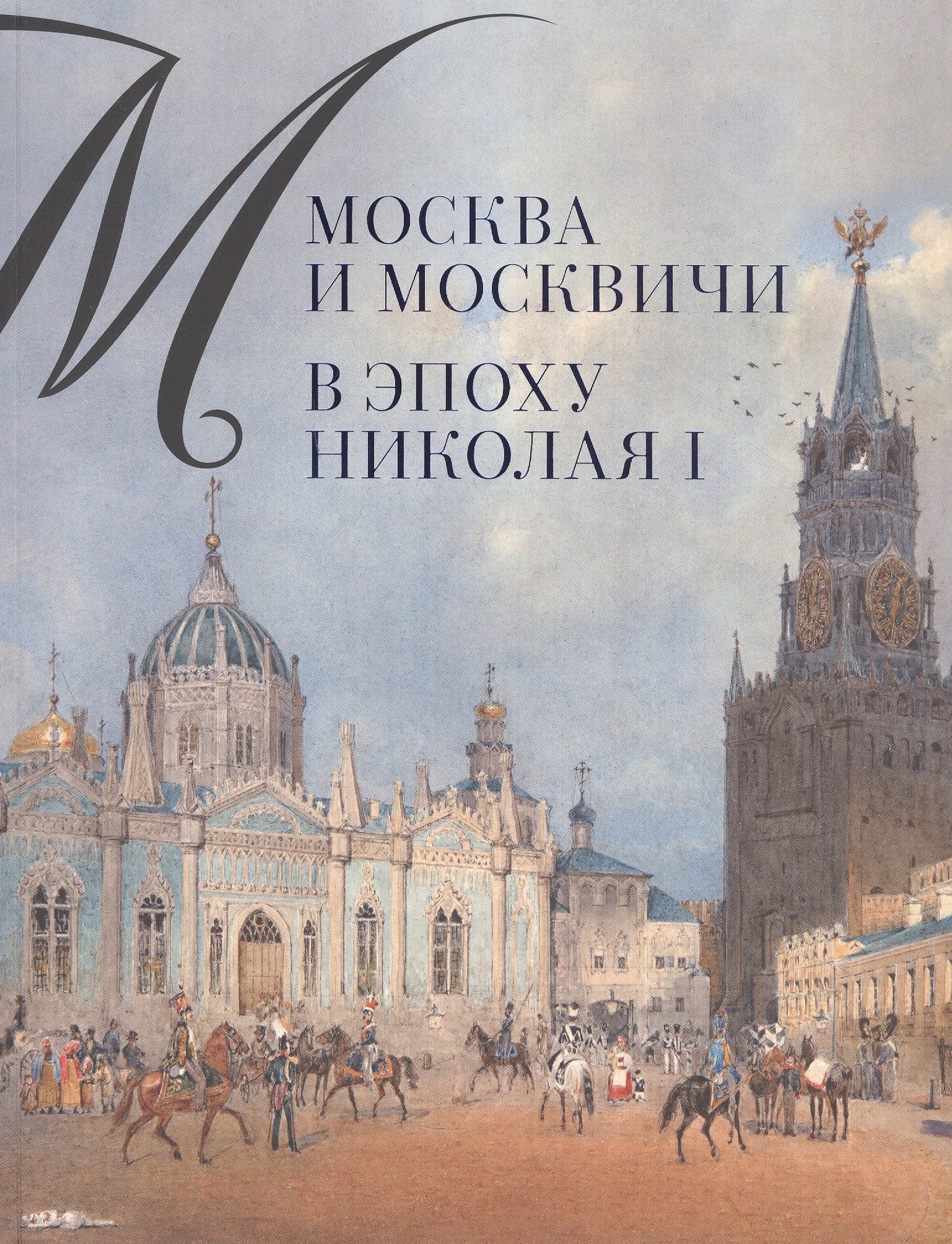 Александр Валькович: Москва и москвичи в эпоху Николая I