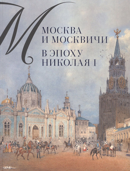 Александр Валькович: Москва и москвичи в эпоху Николая I