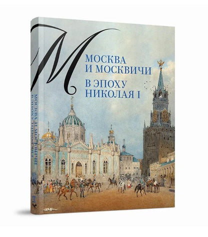 Александр Валькович: Москва и москвичи в эпоху Николая I