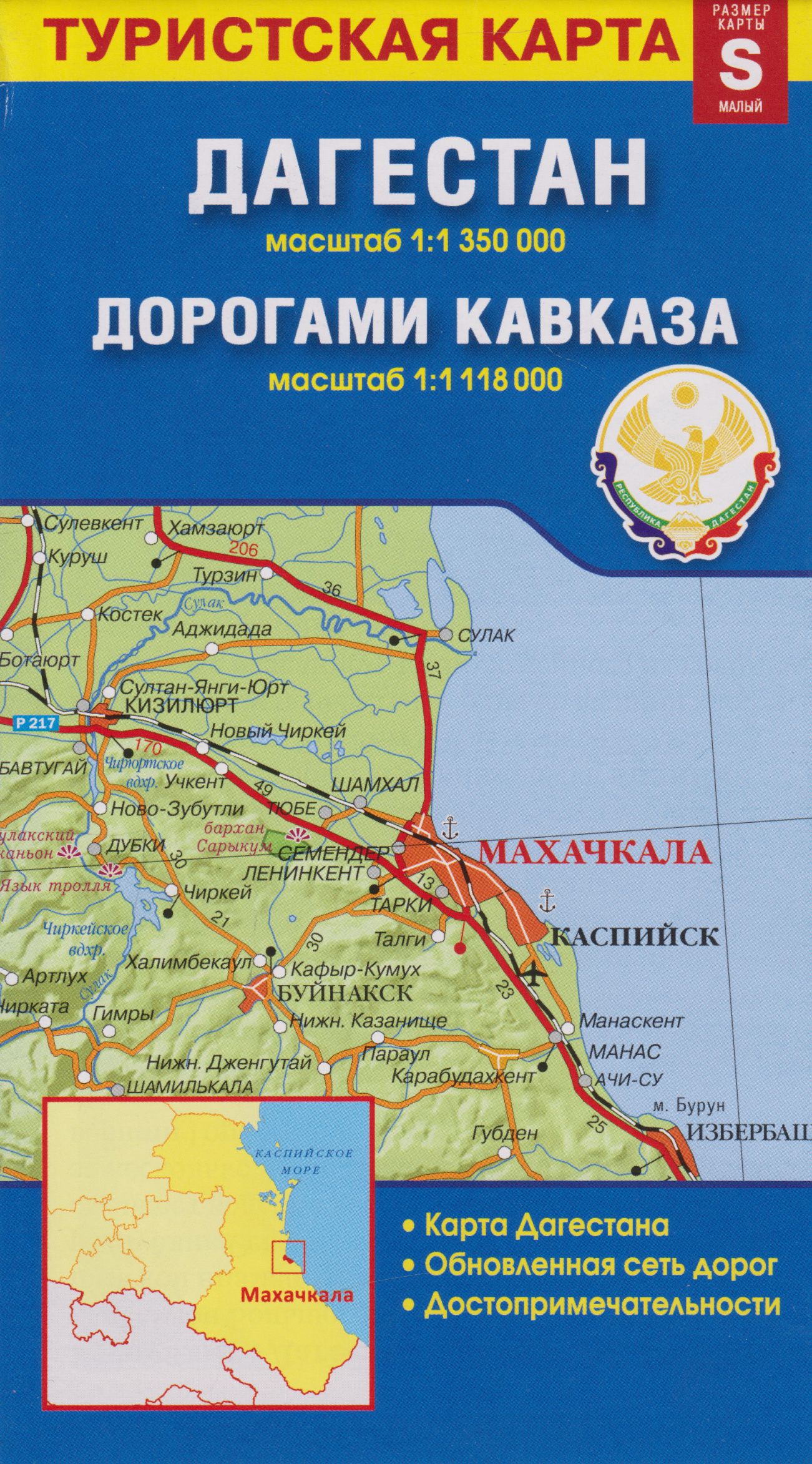 Карта «Дагестан. Дорогами Кавказа» (1:1 350 000/1:1 118 000)