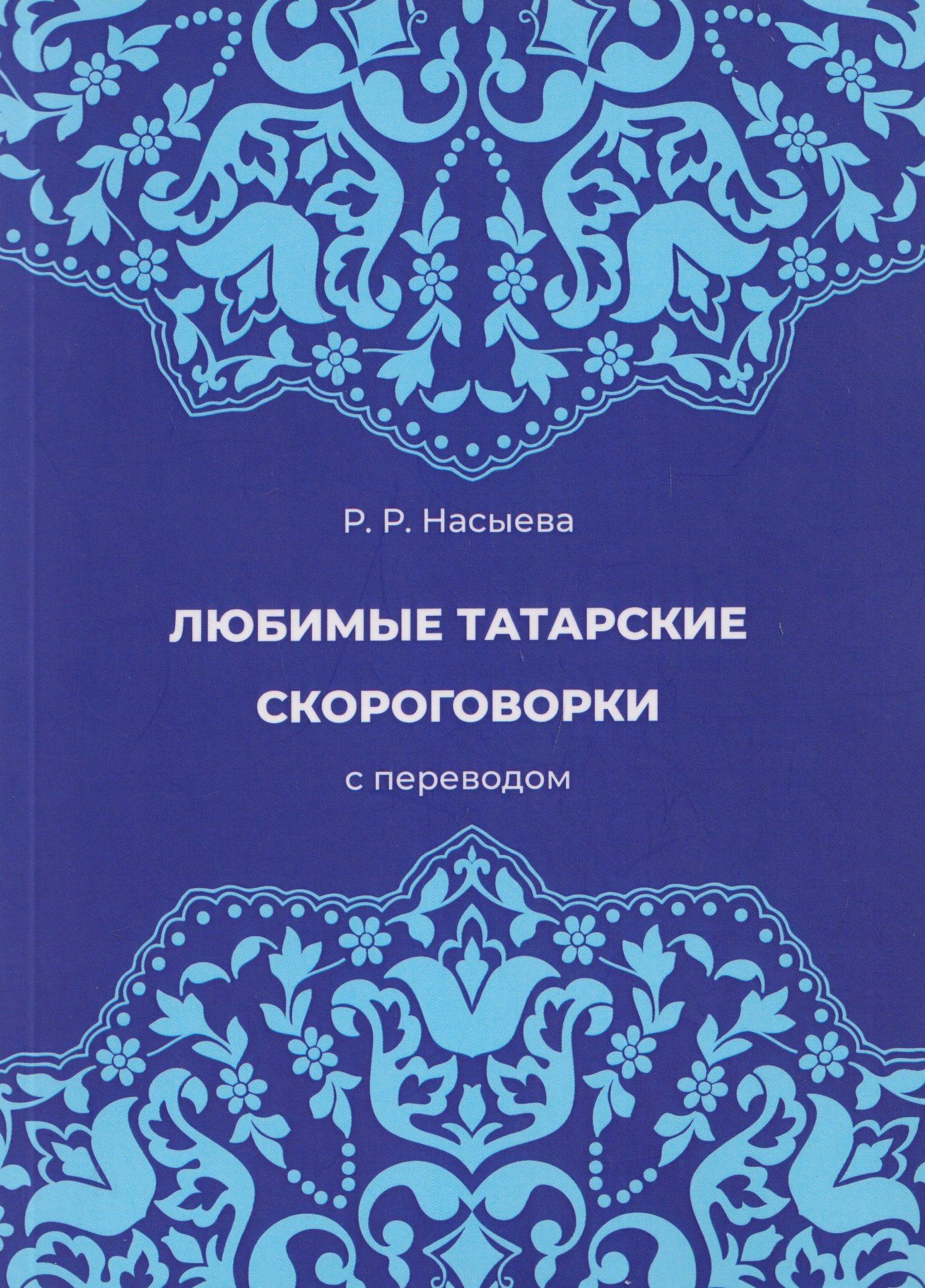 Любимые татарские скороговорки с переводом