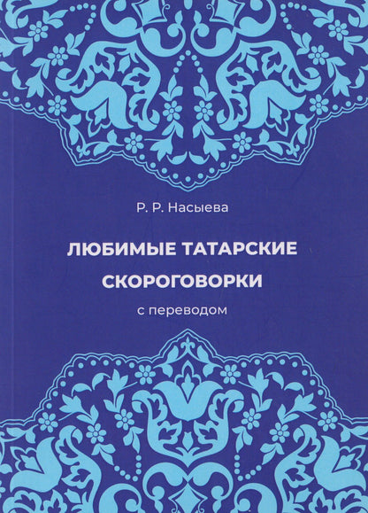 Любимые татарские скороговорки с переводом