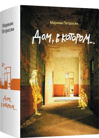 Мариам Петросян: Дом, в котором...