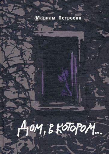 Мариам Петросян: Дом, в котором... (подарочное издание)