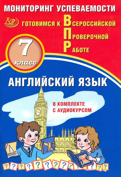 Наталья Воложанина: ВПР. Английский язык. 7 класс. Мониторинг успеваемости. Готовимся к ВПР (в комплекте с аудиокурсом)