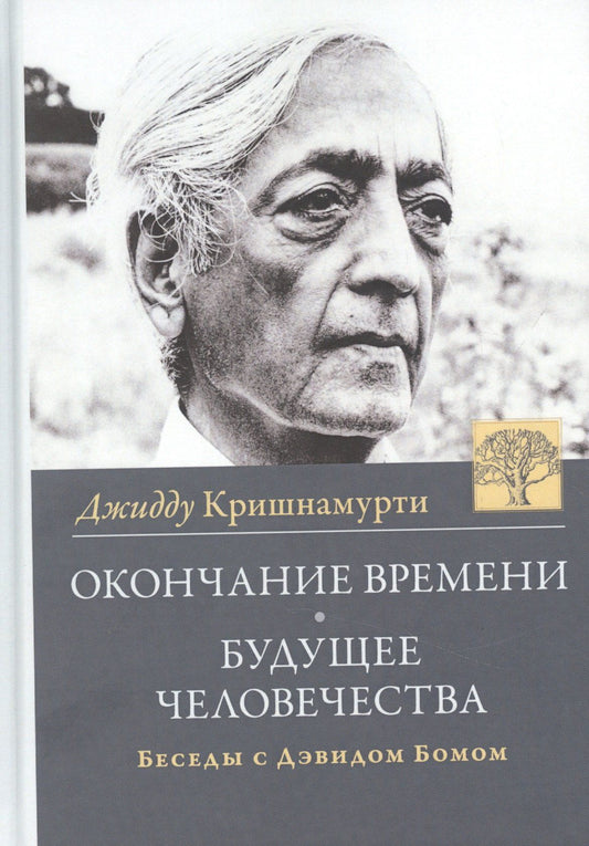 Джидду Кришнамурти: Окончание времени. Будущее человечества. Беседы Джидду Кришнамурти с Дэвидом Бомом / 3-е изд.