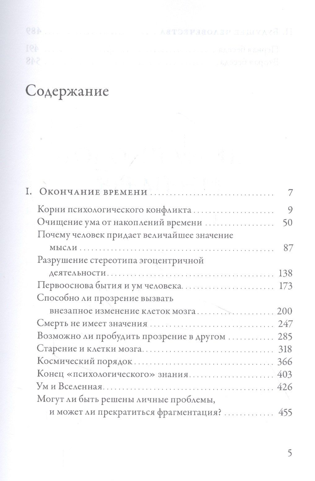 Джидду Кришнамурти: Окончание времени. Будущее человечества. Беседы Джидду Кришнамурти с Дэвидом Бомом / 3-е изд.