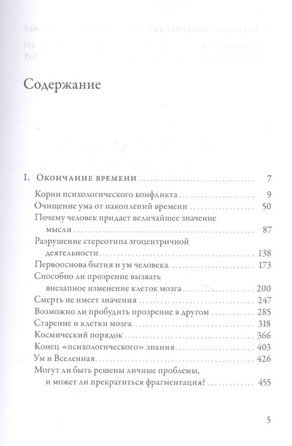 Джидду Кришнамурти: Окончание времени. Будущее человечества. Беседы Джидду Кришнамурти с Дэвидом Бомом / 3-е изд.