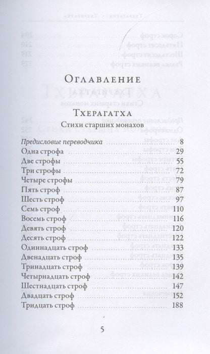 Тхерагатха и Тхеригатха Стихи старших монахов и монахинь Будды