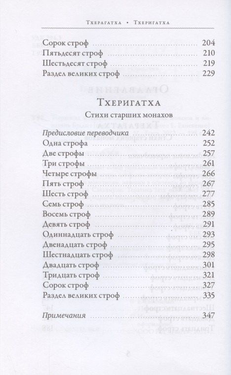 Тхерагатха и Тхеригатха Стихи старших монахов и монахинь Будды