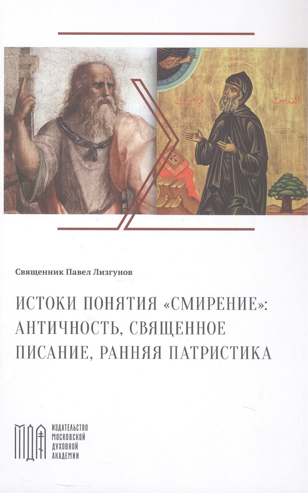 Священник Лизгунов: Истоки понятия "смирение": античность, Священное Писание, ранняя патристика