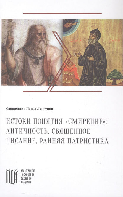 Священник Лизгунов: Истоки понятия "смирение": античность, Священное Писание, ранняя патристика