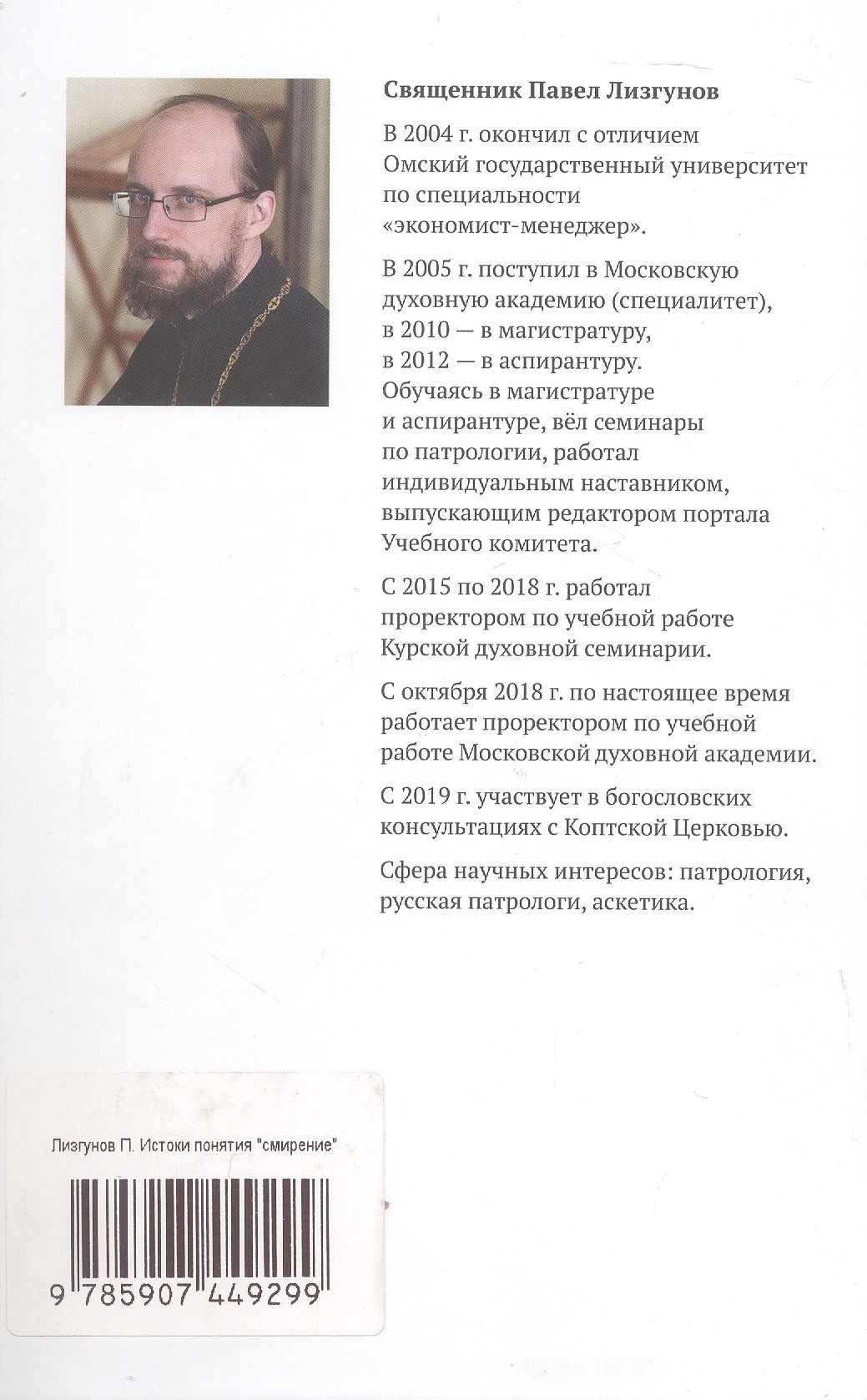 Священник Лизгунов: Истоки понятия "смирение": античность, Священное Писание, ранняя патристика