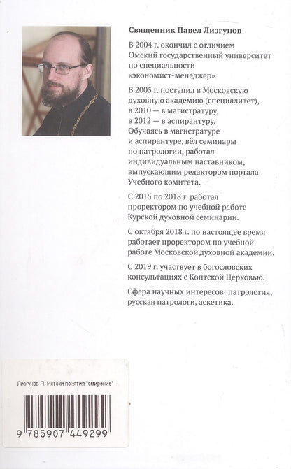 Священник Лизгунов: Истоки понятия "смирение": античность, Священное Писание, ранняя патристика
